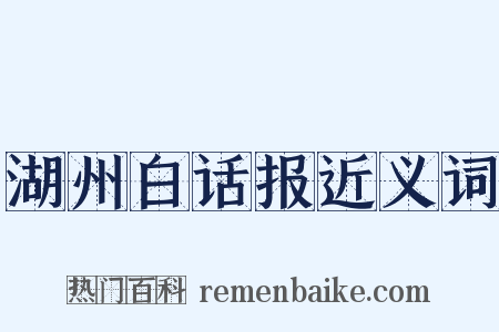 湖州白话报近义词是什么意思的图片